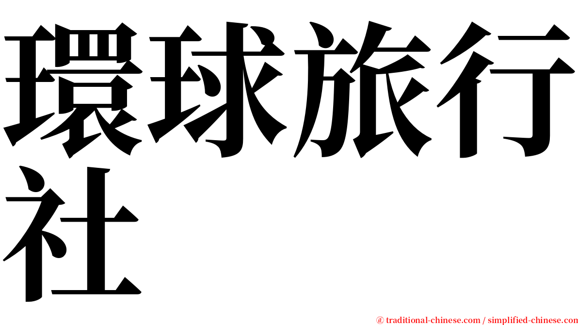 環球旅行社 serif font