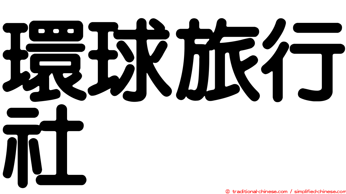 環球旅行社