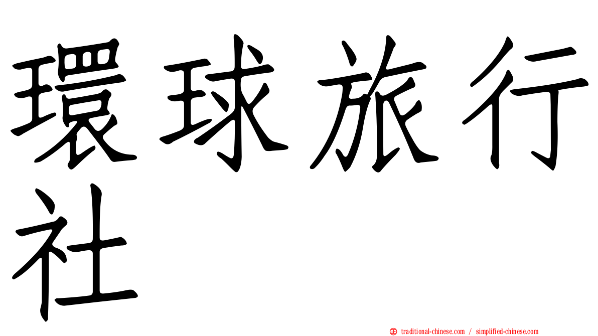 環球旅行社
