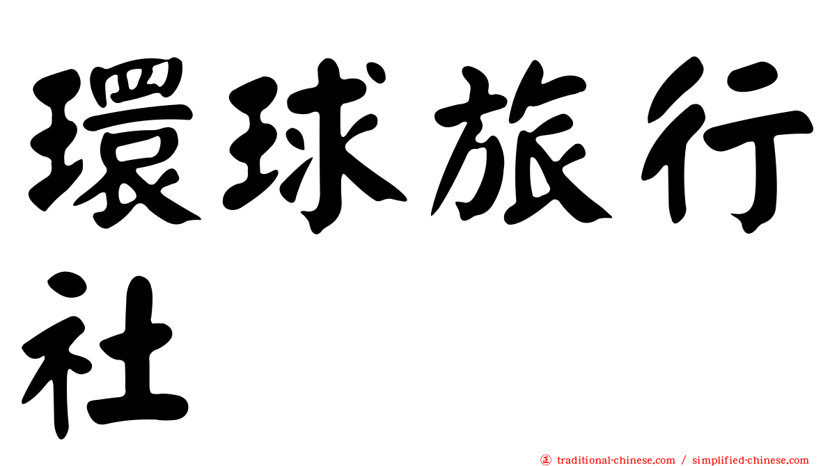 環球旅行社