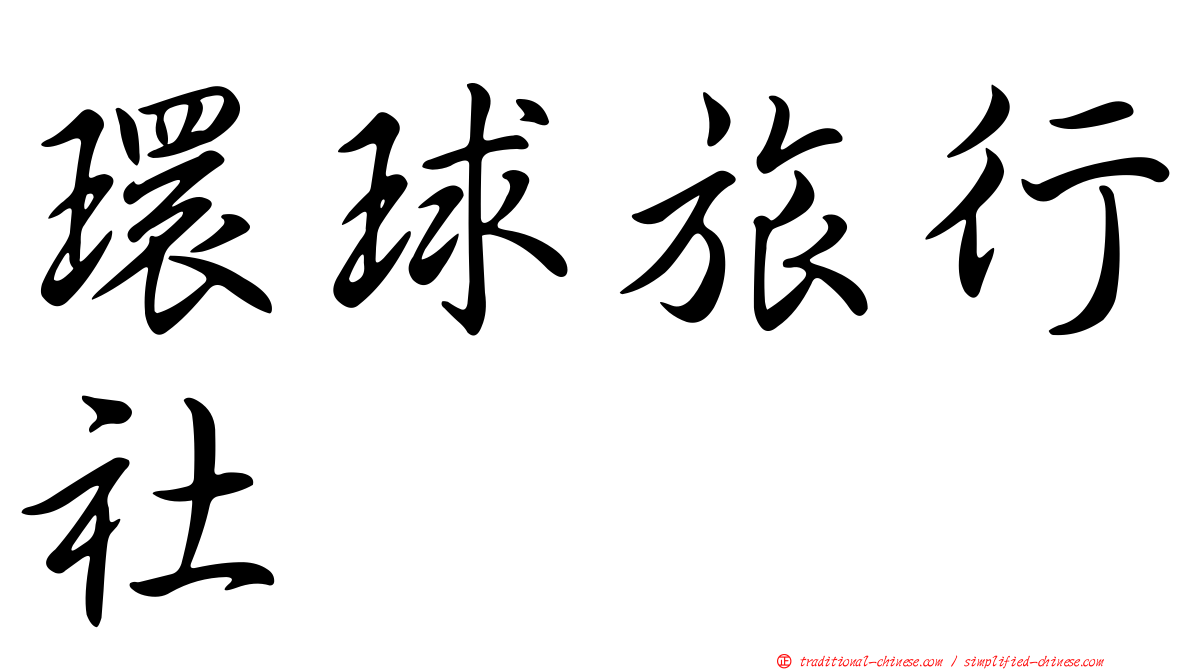 環球旅行社