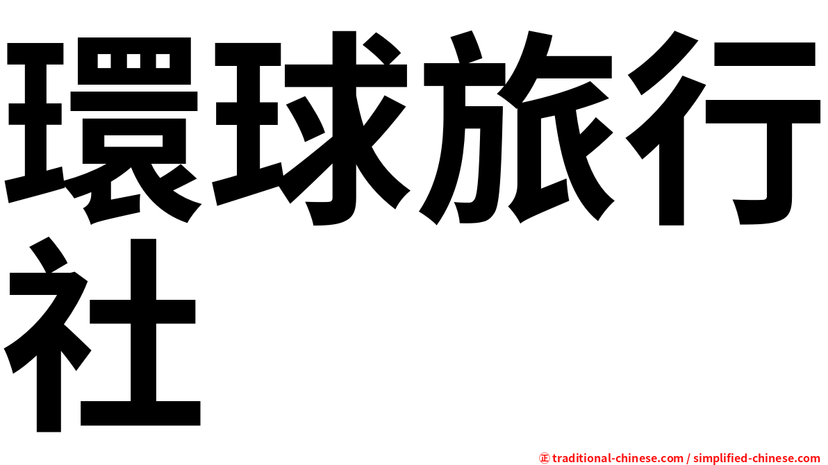 環球旅行社