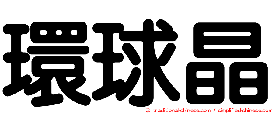 環球晶