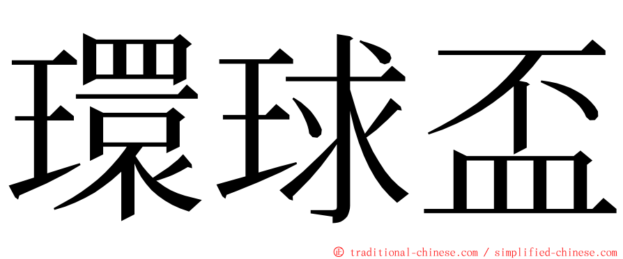 環球盃 ming font