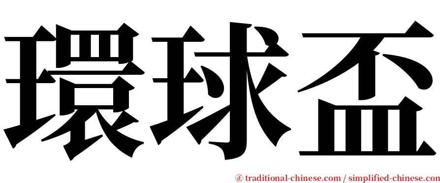 環球盃 serif font