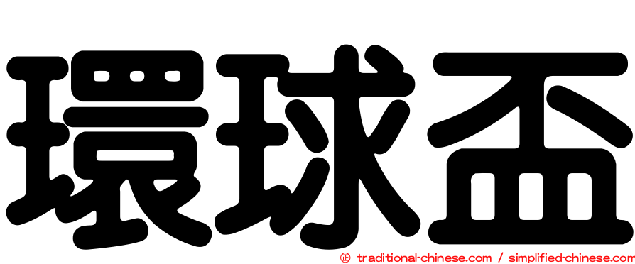 環球盃