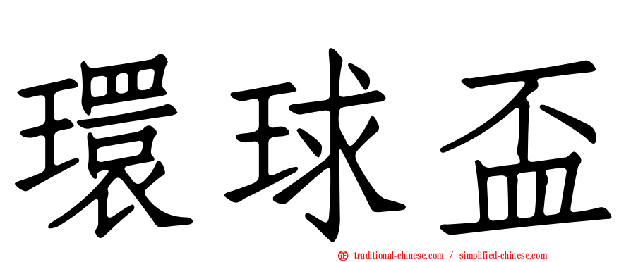 環球盃