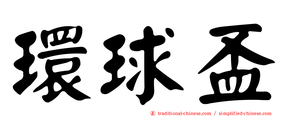 環球盃