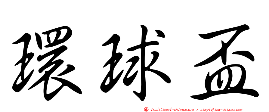 環球盃