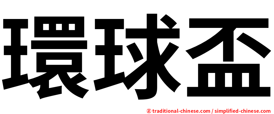 環球盃