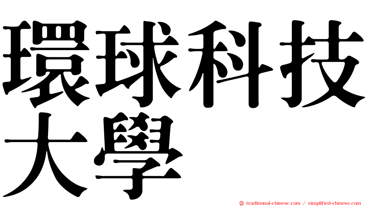 環球科技大學