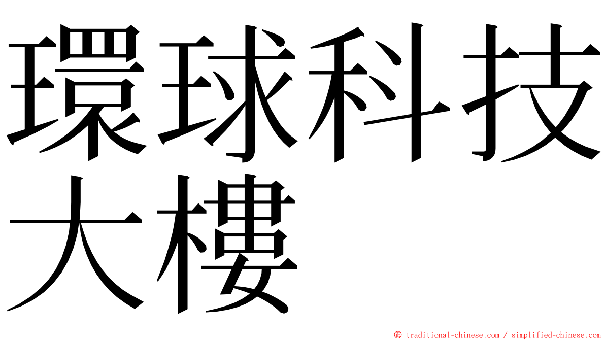 環球科技大樓 ming font