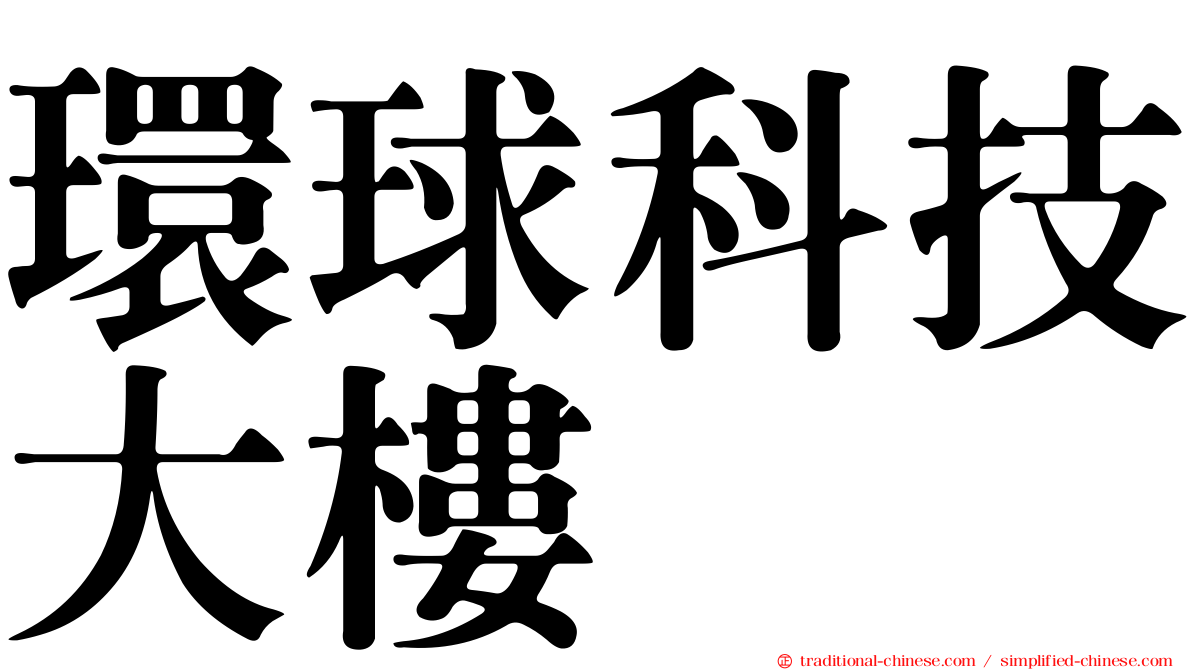 環球科技大樓