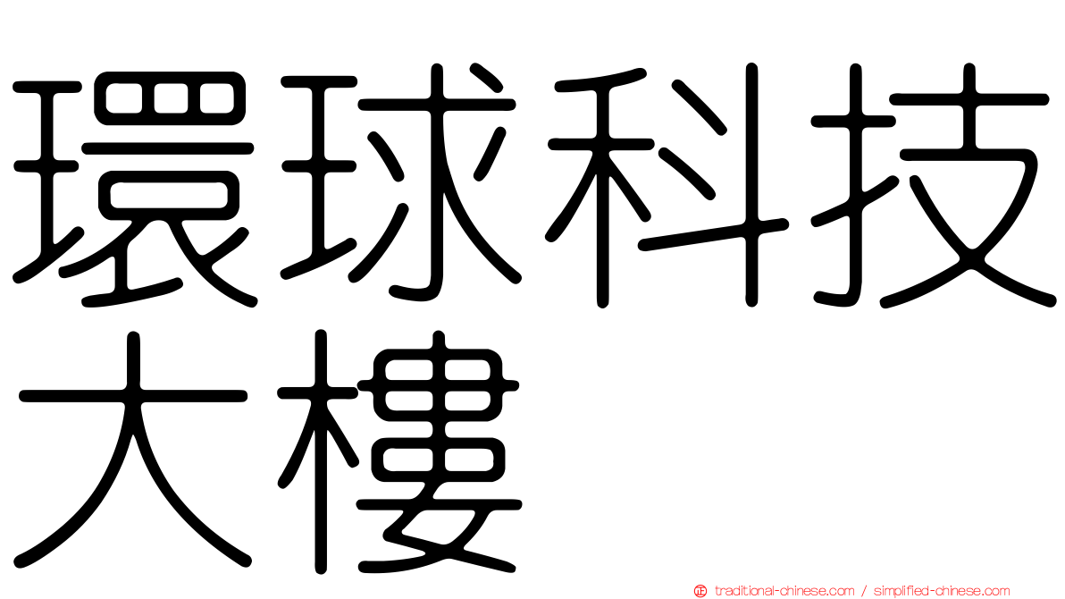 環球科技大樓