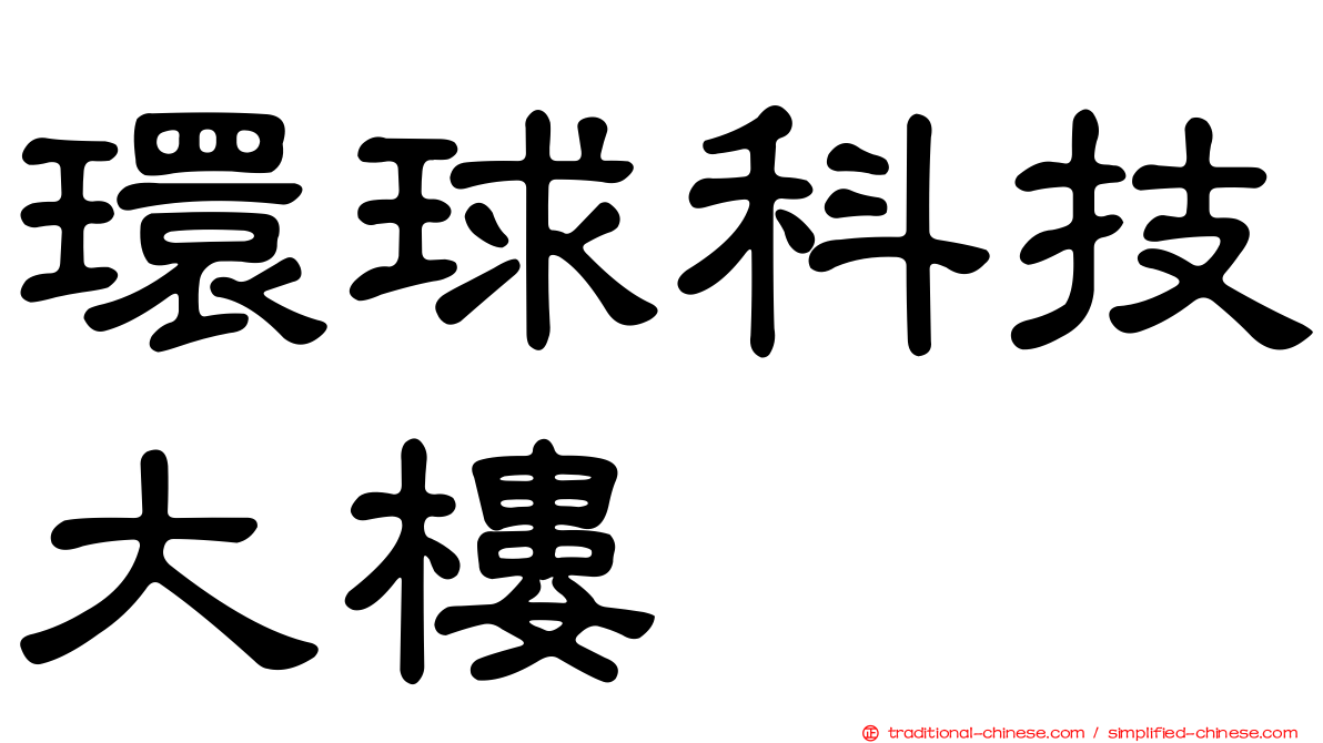 環球科技大樓