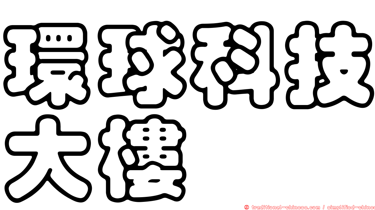 環球科技大樓