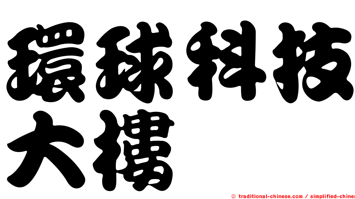 環球科技大樓