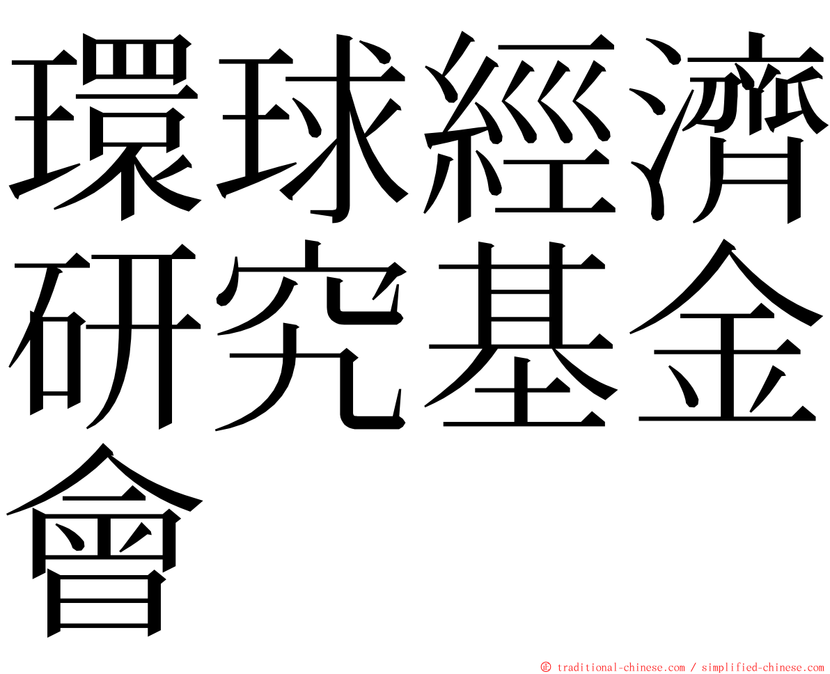 環球經濟研究基金會 ming font