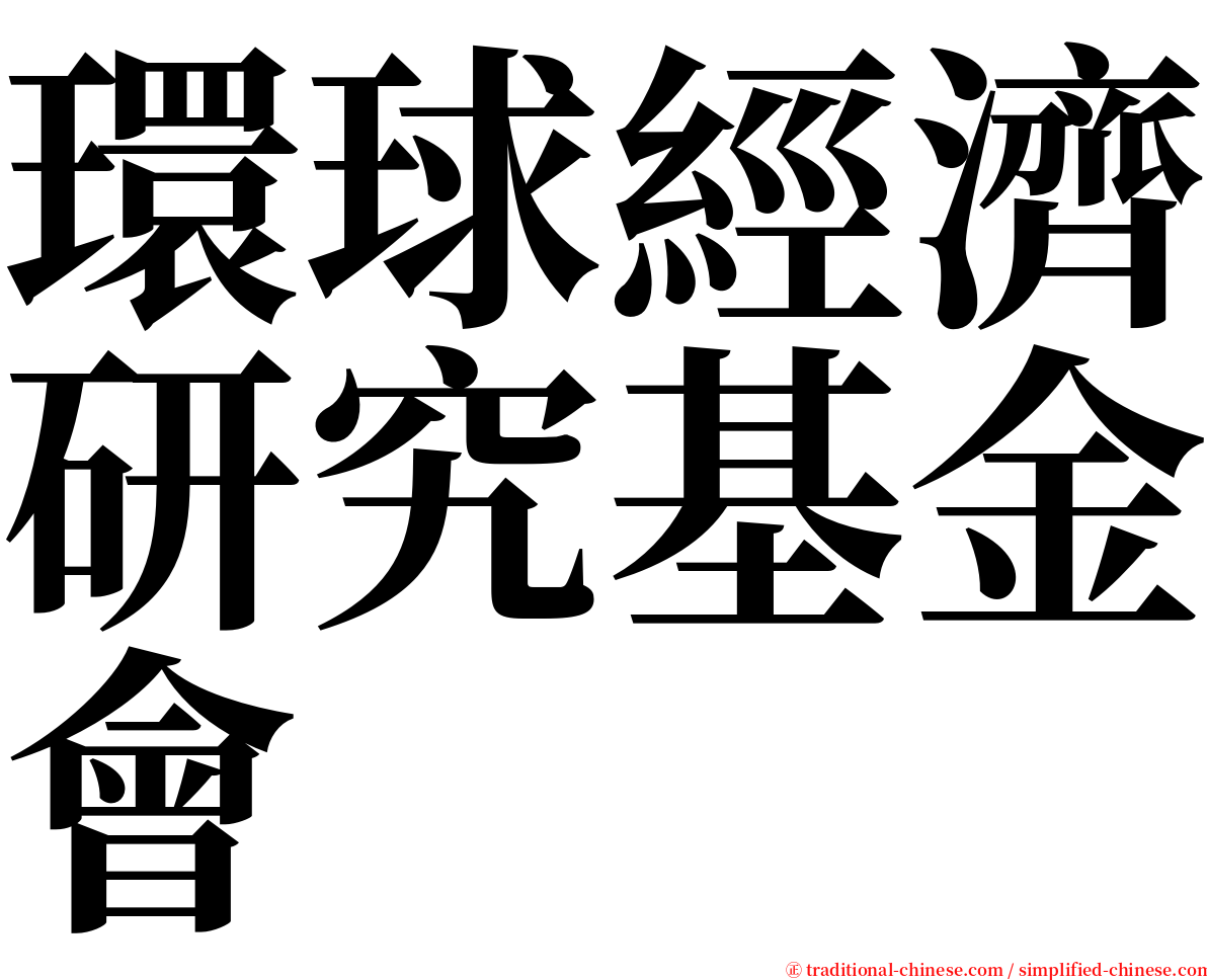 環球經濟研究基金會 serif font