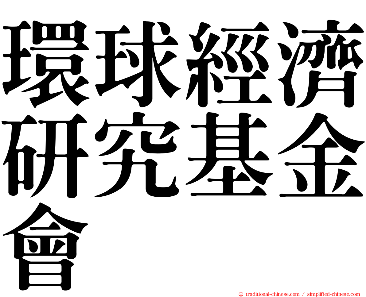 環球經濟研究基金會