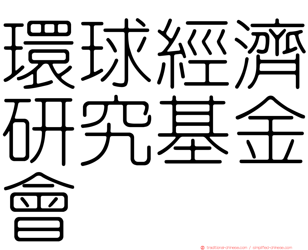 環球經濟研究基金會