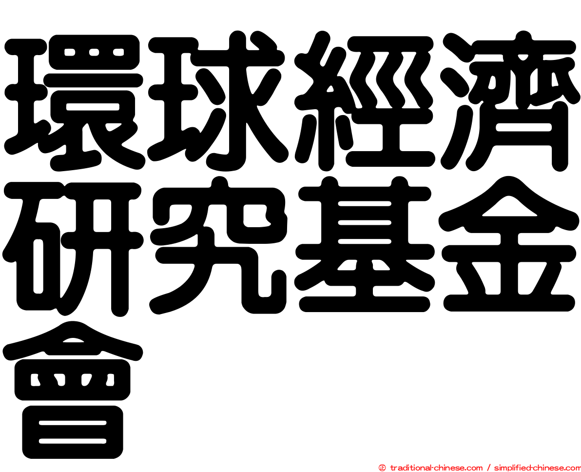 環球經濟研究基金會