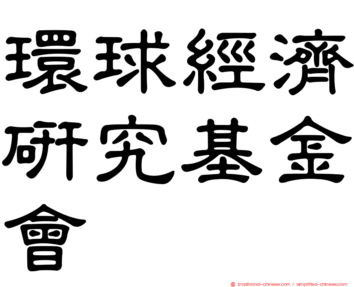 環球經濟研究基金會
