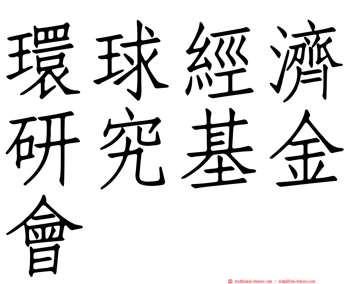 環球經濟研究基金會