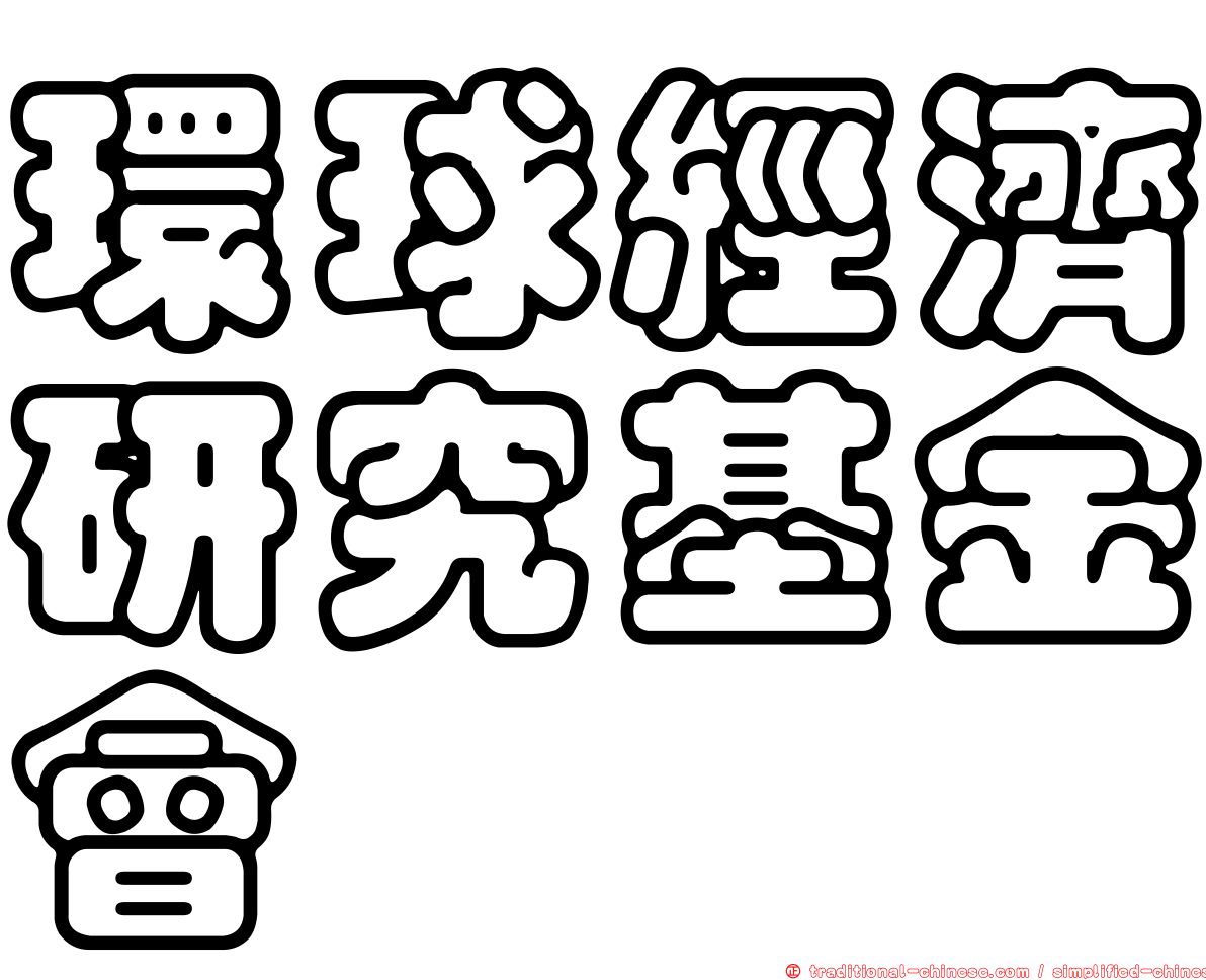 環球經濟研究基金會