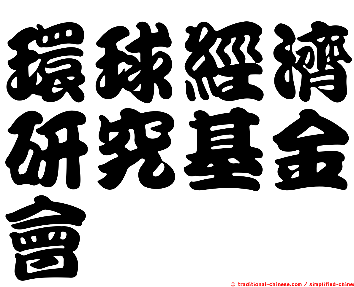 環球經濟研究基金會