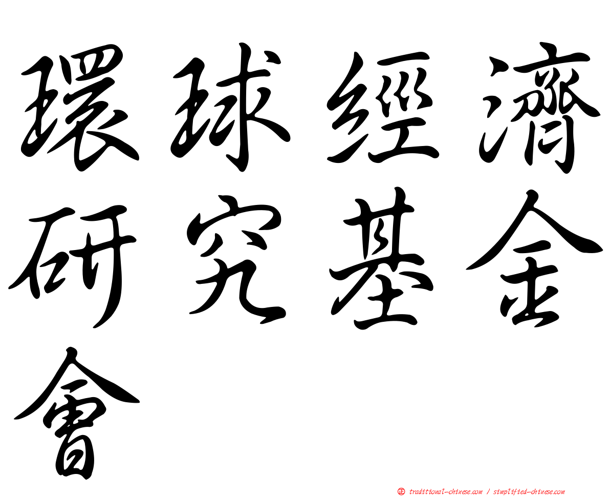 環球經濟研究基金會