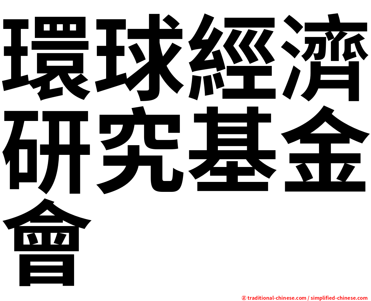 環球經濟研究基金會