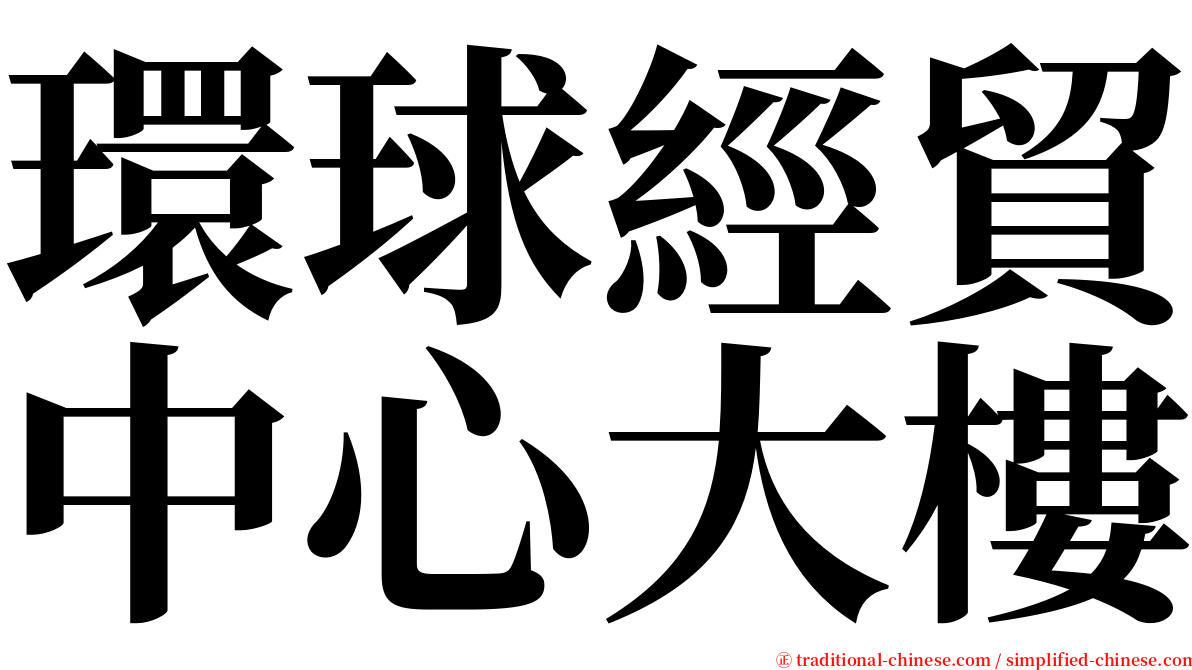 環球經貿中心大樓 serif font