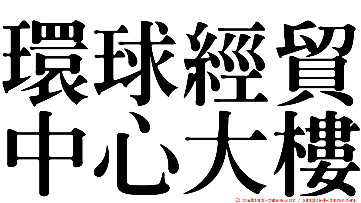 環球經貿中心大樓