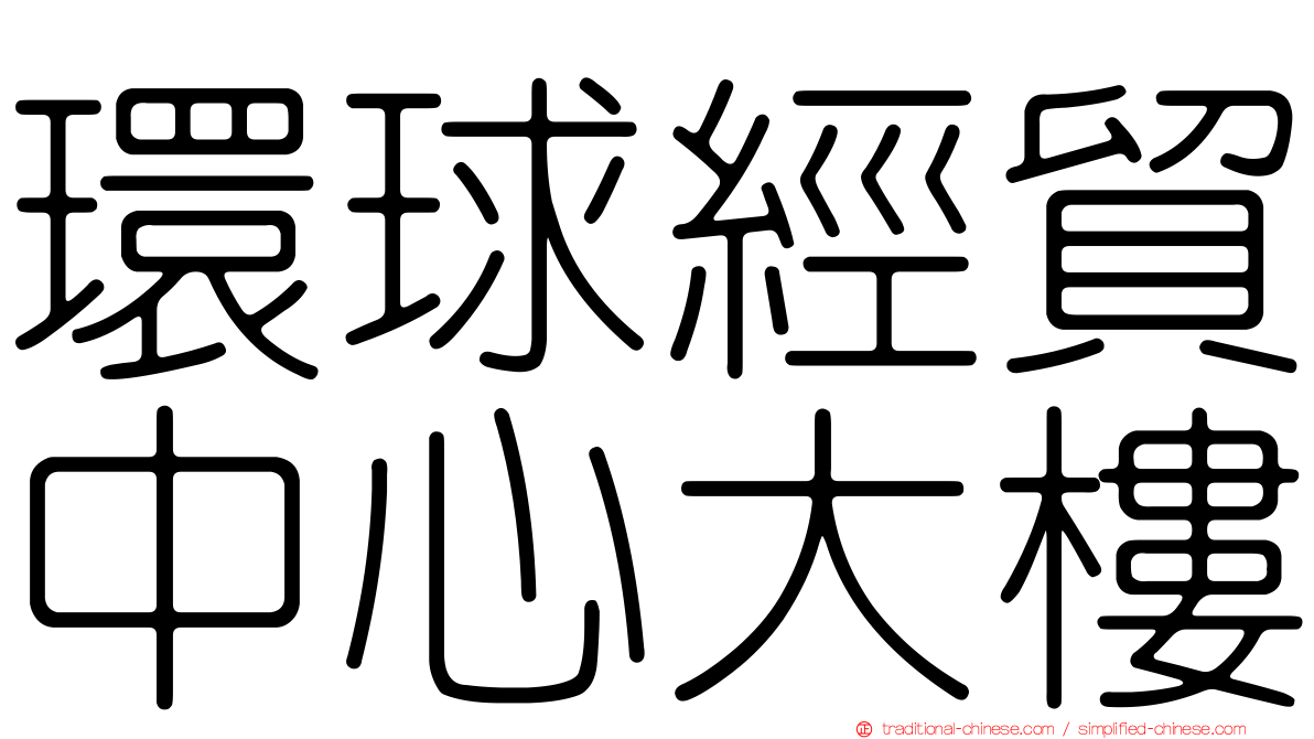 環球經貿中心大樓