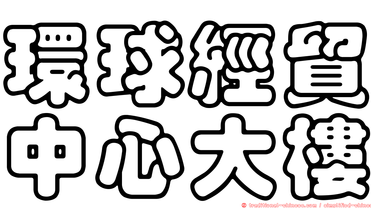環球經貿中心大樓