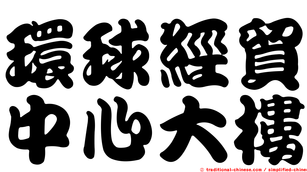 環球經貿中心大樓