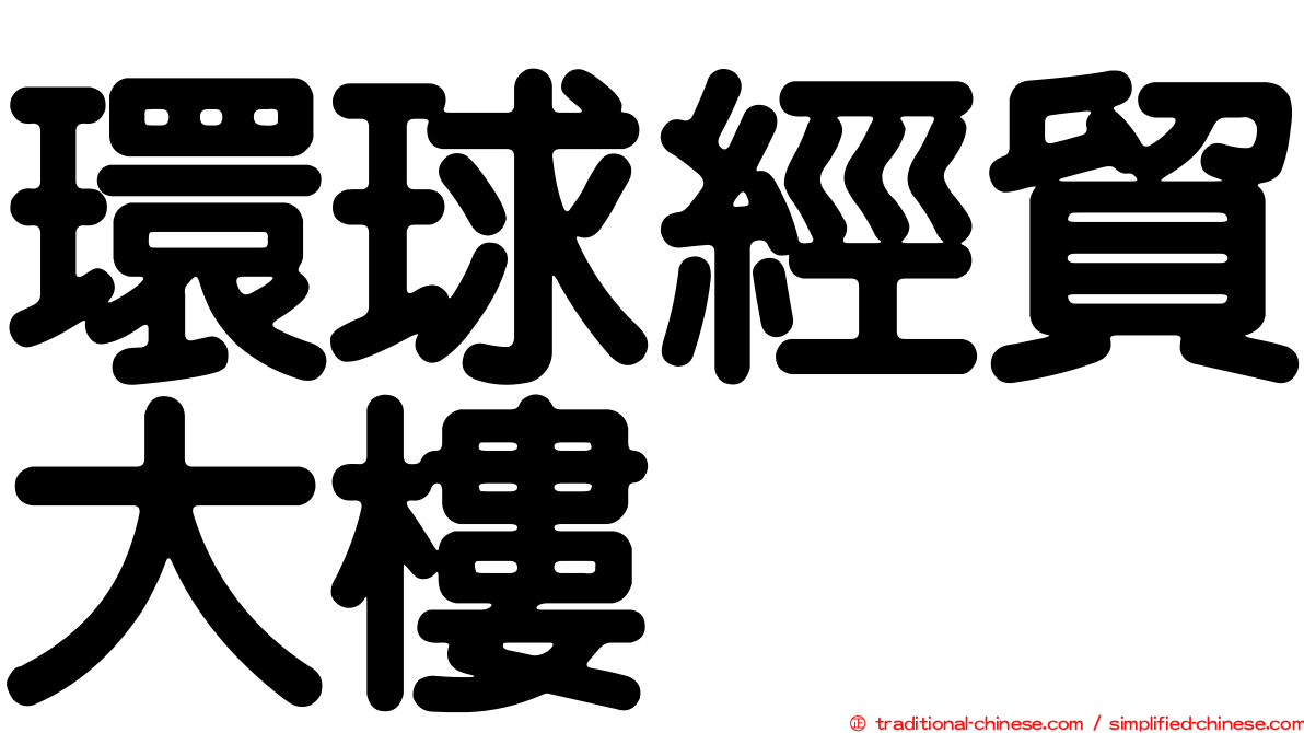 環球經貿大樓