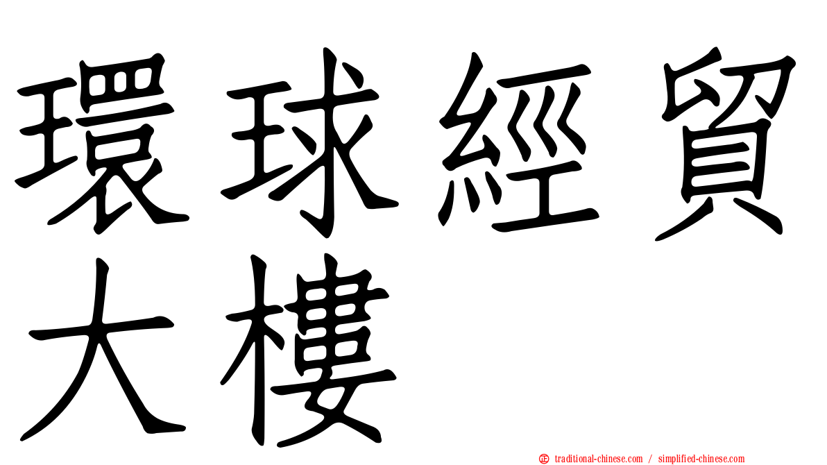 環球經貿大樓