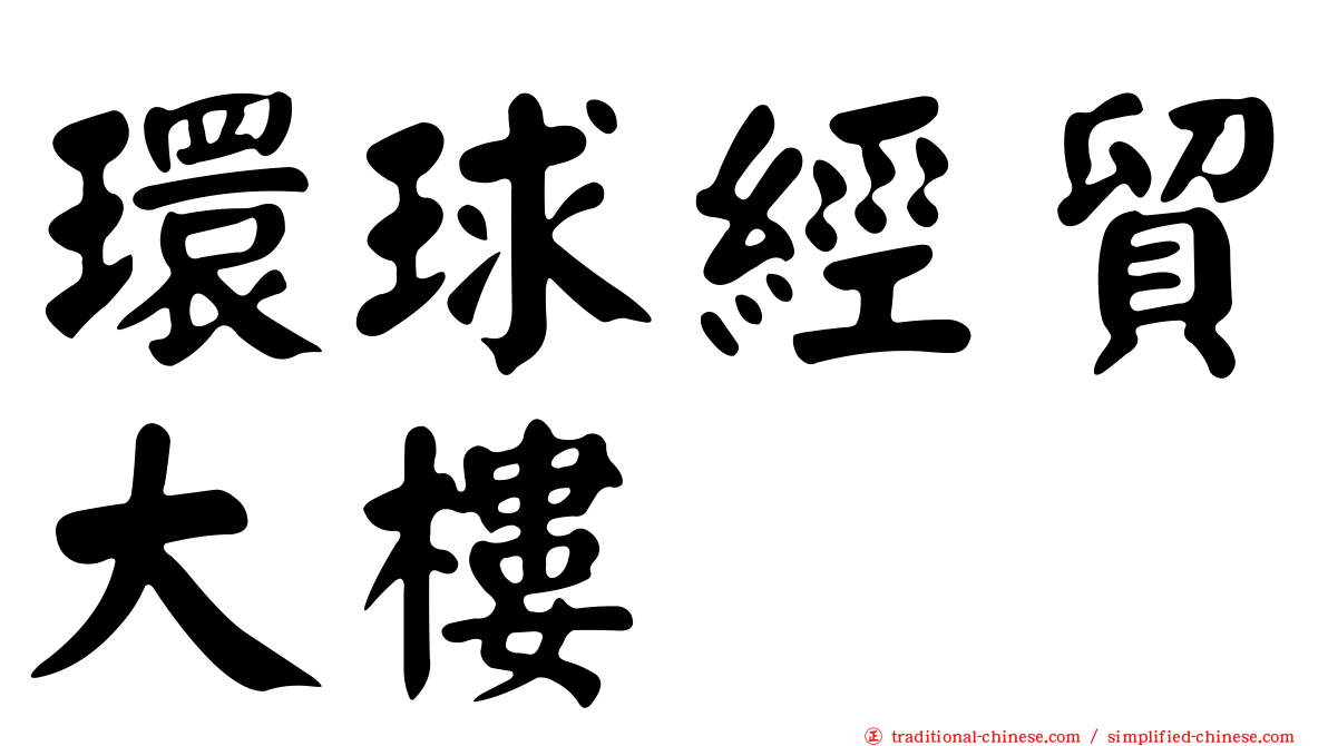 環球經貿大樓