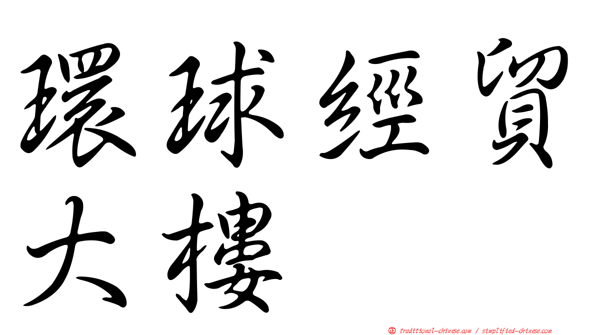 環球經貿大樓