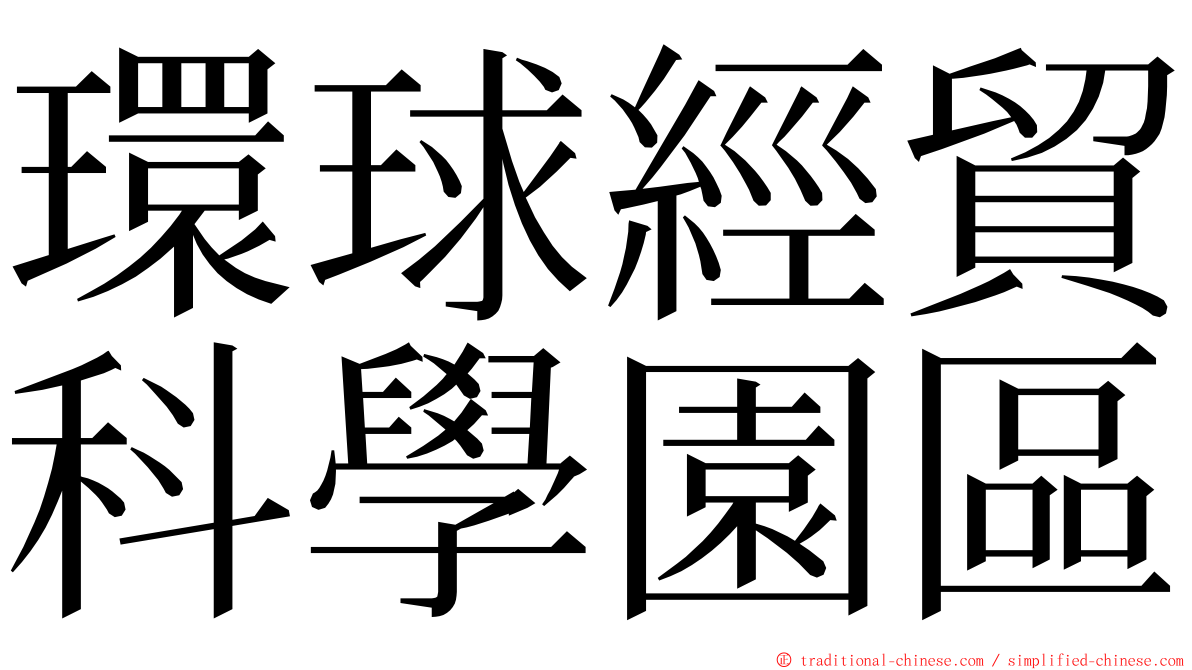 環球經貿科學園區 ming font