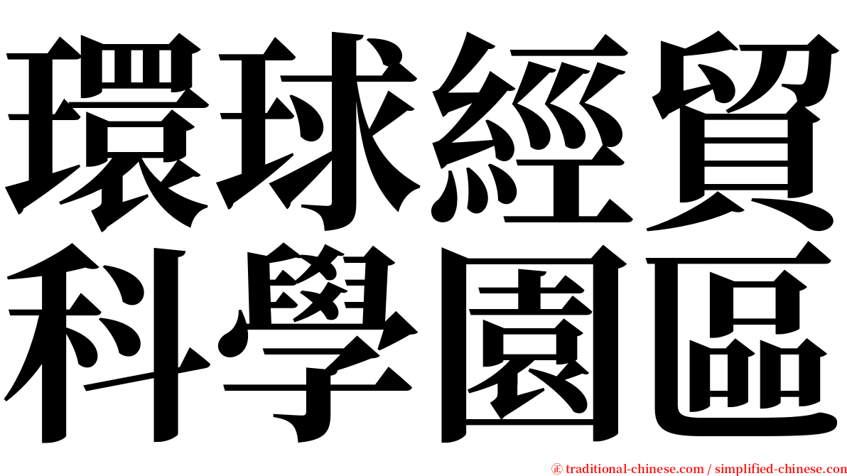 環球經貿科學園區 serif font