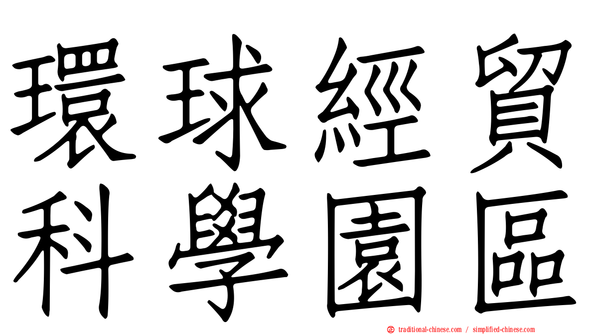環球經貿科學園區