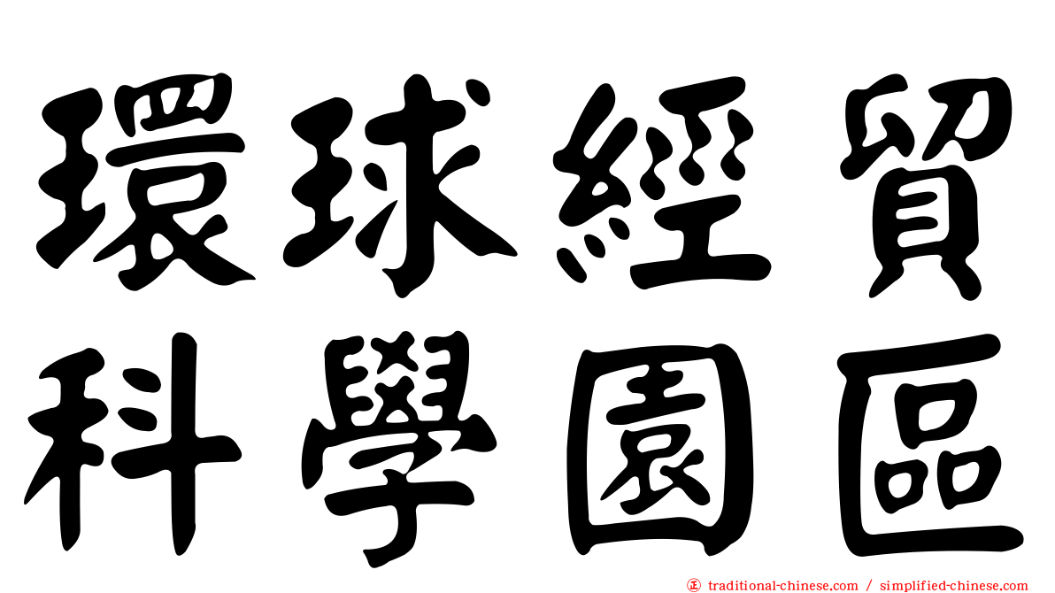 環球經貿科學園區