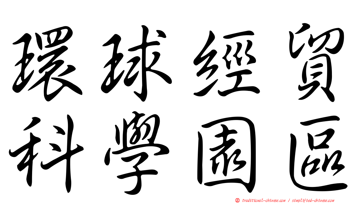 環球經貿科學園區
