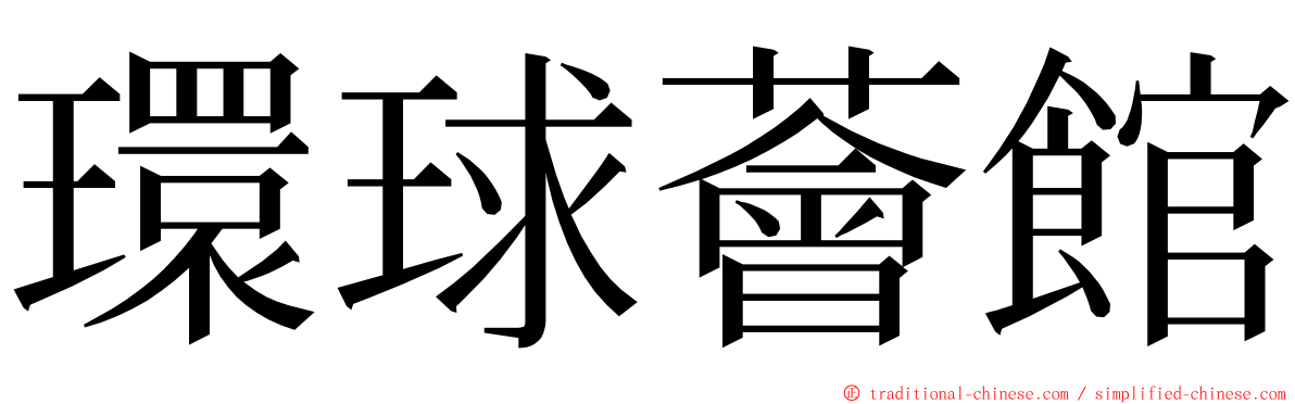 環球薈館 ming font