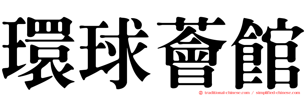 環球薈館