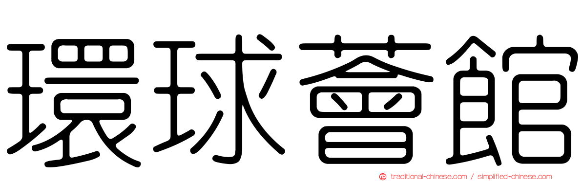 環球薈館