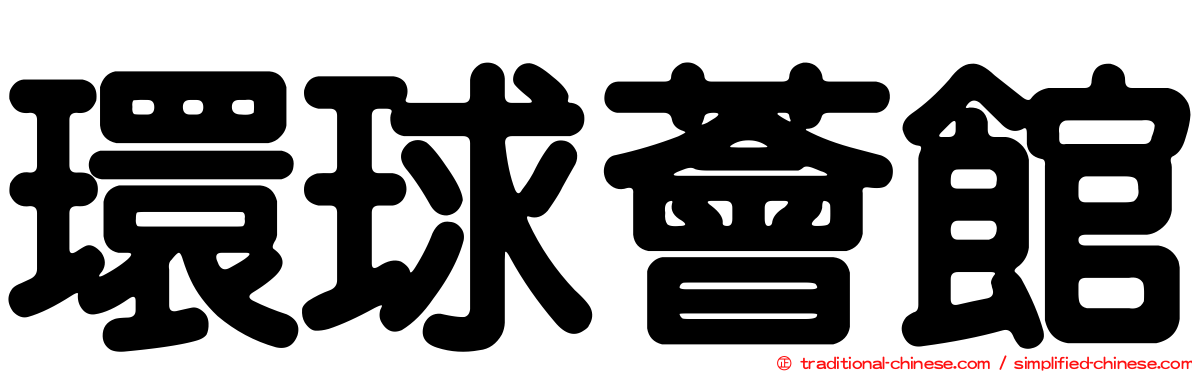環球薈館